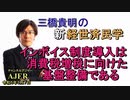 改訂版「インボイス制度導入は消費税増税に向けた基盤整備である」(前半)三橋貴明　AJER2023.3.7(2)