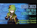 【原神】風花祭イベント「風花の吐息・3」空に在る至福の謎（2）魔女のお茶会の物語～エピローグ