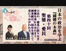 『國體の本義』第40回「聖徳・愛民ー天皇の、億兆に限りなき愛撫を垂れさせたまう御事蹟は、国史を通じて常にうかがわれる。」小名木善行＆佐波優子AJER2023.3.8(3)