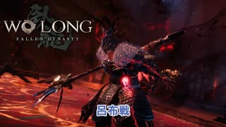 【ネタばれあり】Wo Long: Fallen Dynasty 呂布戦 Part 14【ウォーロン】