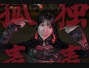 【えるみん】孤独毒毒 踊ってみた