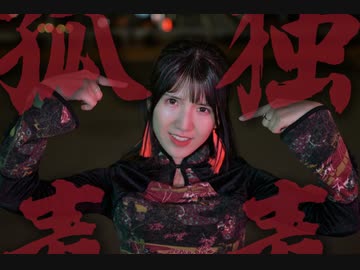 【えるみん】孤独毒毒 踊ってみた