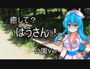 【ASMROID】癒して？はうさん！ 公園Ver