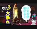 【スプラトゥーン３】サーモンラン「泥シャケ×エクスプロッシャー＝ハイテンション」