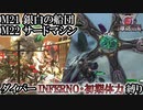 【地球防衛軍6】ウイングダイバーINFERNO・初期体力縛り　M21:銀白の船団/M22:サードマシン【ゆっくり実況】