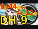 【ドッソレスホリデー】DH-9ほぼ最速高速周回少人数4人ウタゲver2.