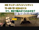 DOD ライダーズバイクインテント T2-466-TN を組み立てる