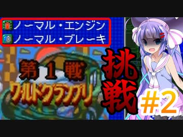 【ボイロ実況】【チョロQ3#2】激闘！ノーマルエンジンでグランプリ編【音街ウナ】
