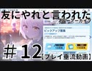 #12_黒歴史日記？_友にやれと言われたブルーアーカイブ～～！！