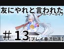 #13_黒歴史日記？_友にやれと言われたブルーアーカイブ～～！！