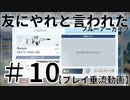#10_黒歴史日記？_友にやれと言われたブルーアーカイブ～～！！