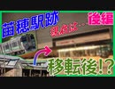 【橋上駅舎化】変貌を遂げた苗穂駅周辺の現在【後編】