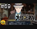 大逆転裁判実況 ＃69　納豆がいく法廷バトル