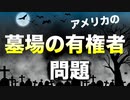 正義の団体【PILF】と墓場の有権者問題