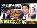 千勝先生が解説！「北方領土問題」は仕組まれていた…！？北方領土侵攻・占拠はもっとも成功した〇〇共同作戦であった！【DIY cafe 林千勝】#092