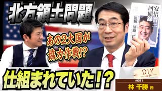 千勝先生が解説！「北方領土問題」は仕組まれていた…！？北方領土侵攻・占拠はもっとも成功した〇〇共同作戦であった！【DIY cafe 林千勝】#092