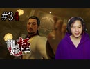 【実況】龍が如く極を遊んでみる Part34