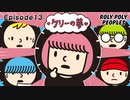 ROLY POLY PEOPLES　第13話~第16話　将来の夢／大人／魔剣／サニーは何者？