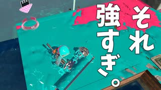 ダイナモにはないその戦法、なかなか強いですね。【スプラトゥーン3】【581日目】