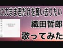 このまま君だけを奪い去りたい/織田哲郎(歌ってみた)