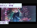 【ヘブンバーンズレッド 第十九回スコアアタックイベント#183.5【実況プレイ/番外編】