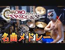 クロノ・トリガー【長編】名曲メドレー【ドラム】