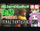 【FF11】ずんだもんたちのFF11　＃５２【ずんだもん実況】