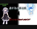 誰が為の葬送歌