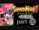 【サモンナイト4】それぞれの物語 part85【2週目】