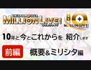 【前編】10周年の『ミリオンライブ!』を大体全部紹介【概要&ミリシタ編】