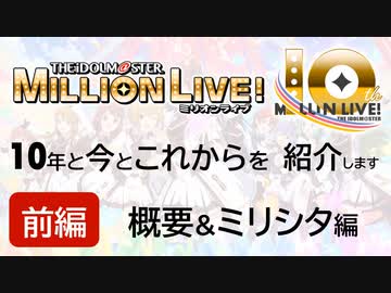 【前編】10周年の『ミリオンライブ!』を大体全部紹介【概要&ミリシタ編】