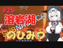 【VOICEVOX実況プレイ】もち子さん・溶岩湖のひみつ【Subnautica#25】