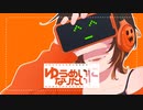 ゆうめいになりたい！/カボチャ神 feat.IA