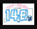 バカデーのために(三千代.ver)