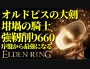 【エルデンリング】筋力99！坩堝の騎士オルドビスの大剣で序盤から最強攻略【ELDENRING】