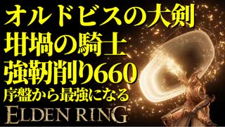 【エルデンリング】筋力99！坩堝の騎士オルドビスの大剣で序盤から最強攻略【ELDENRING】