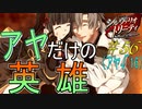 英雄に憧れ、光を目指した男の末路　#56（シルヴァリオトリニティ　初見実況）