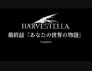 【HARVESTELLA】たこやきの真実・・・それが今、明らかに【転生したらハーヴェステラ】#115