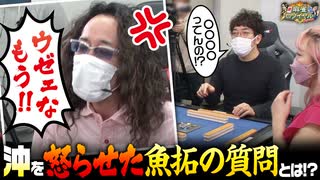 沖と魚拓の麻雀ロワイヤル　RETURNS　第420話(2/10)