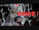 【コードヴェイン】マキとつむぎの銃剣縛り #1
