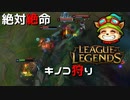 【LoL】絶体絶命キノコ狩り【2000KillTeemo】【実況プレイ】#243-1