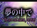 【歌ってみた】夢の中で〜We are not alone, forever／松任谷由実