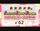 黒木ほの香のSecret Show Room☆ログインボーナス動画☆【ゲスト：渡部優衣】（第62回）