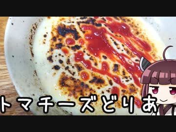 レンチンのみ！濃厚トマチーズどりあ