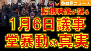 0308_1月6日の米国会議事堂暴動の真相【参政党ニュース】