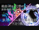 【東方アレンジ×東方風自作曲】組曲：終なき幻想のシンクレティズム【原曲：秘匿されたフォーシーズンズ、その他8曲】