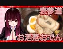 グロかわちゃんの表参道・お洒落おでん【飯テロ】