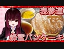 グロかわちゃんの表参道・蜂蜜たっぷりパンケーキ【飯テロ】