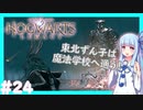 【HogwartsLegacy/VOICEROID】東北ずん子は魔法学校へ通う！ #24 【ホグワーツレガシー】【東北ずん子/琴葉茜/琴葉葵】