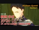 【原神】魔神任務3章6幕（2）「カリベルト（ Caribert）」エデとカリベルトとの出会い～2回目の七天神像訪問まで